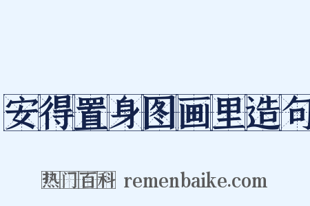 安得置身图画里造句是什么意思的图片